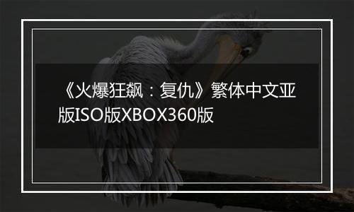《火爆狂飙:复仇》繁体中文亚版ISO版XBOX360版最新版