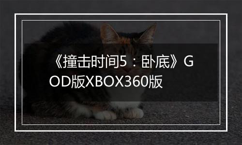 《撞击时间5：卧底》GOD版XBOX360版最新版