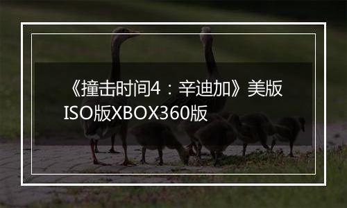 《撞击时间4：辛迪加》美版ISO版XBOX360版最新版