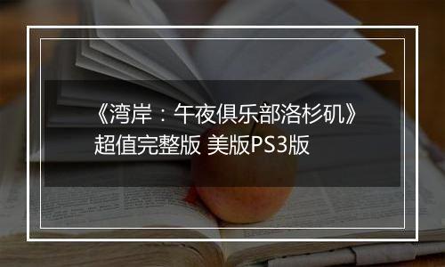 《湾岸：午夜俱乐部洛杉矶》 超值完整版 美版PS3版最新版