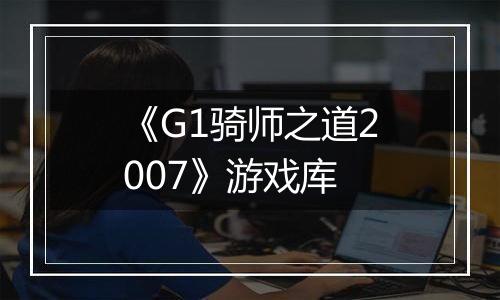 《G1骑师之道2007》游戏库最新版