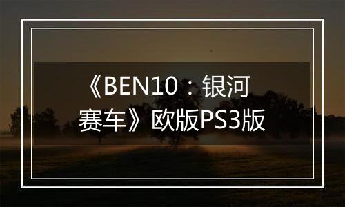 《BEN10：银河赛车》欧版PS3版最新版