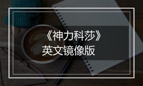 《神力科莎》英文镜像版最新版