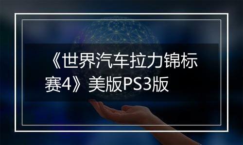 《世界汽车拉力锦标赛4》美版PS3版最新版