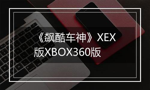 《飙酷车神》XEX版XBOX360版最新版