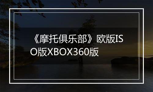 《摩托俱乐部》欧版ISO版XBOX360版最新版