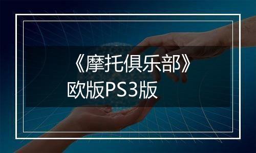 《摩托俱乐部》欧版PS3版最新版