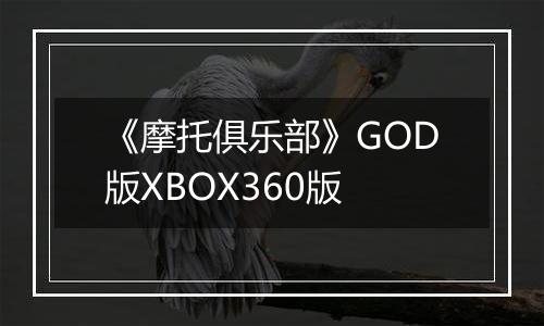《摩托俱乐部》GOD版XBOX360版最新版
