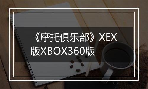 《摩托俱乐部》XEX版XBOX360版最新版