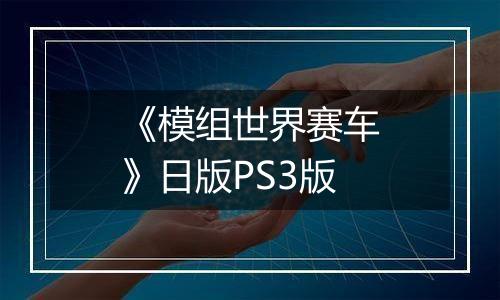 《模组世界赛车》日版PS3版最新版