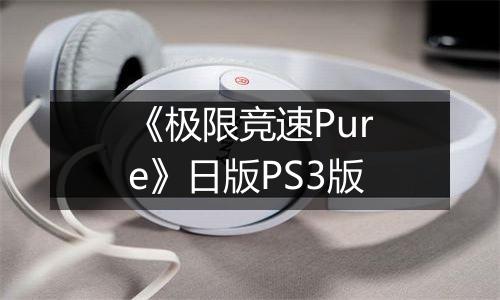 《极限竞速Pure》日版PS3版最新版