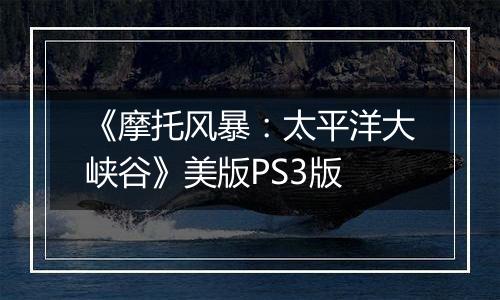 《摩托风暴：太平洋大峡谷》美版PS3版最新版