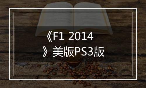 《F1 2014》美版PS3版