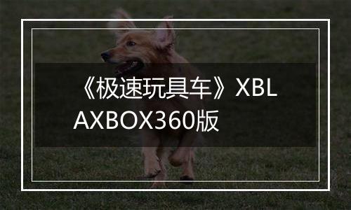 《极速玩具车》XBLAXBOX360版