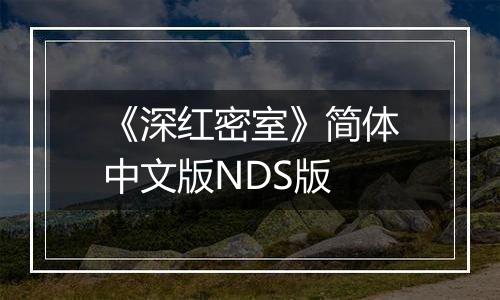 《深红密室》简体中文版NDS版最新版