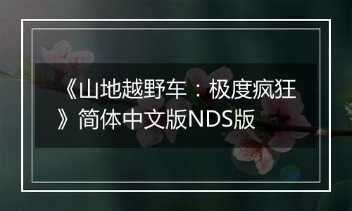 《山地越野车：极度疯狂》简体中文版NDS版