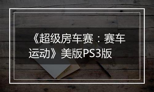 《超级房车赛:赛车运动》美版PS3版最新版