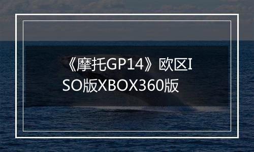《摩托GP14》欧区ISO版XBOX360版