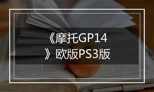 《摩托GP14》欧版PS3版