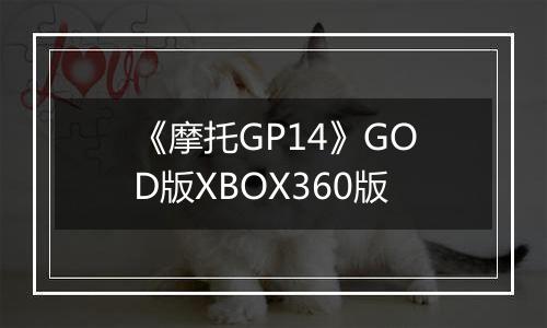 《摩托GP14》GOD版XBOX360版