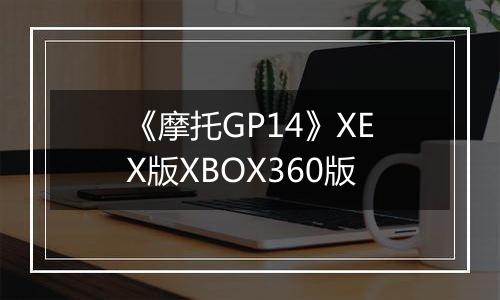 《摩托GP14》XEX版XBOX360版