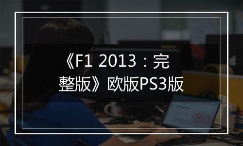 《F1 2013：完整版》欧版PS3版