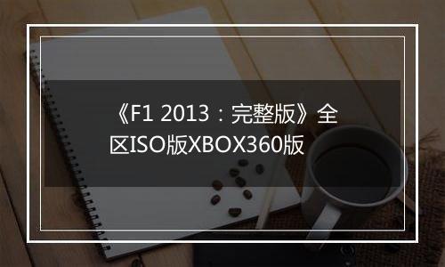 《F1 2013：完整版》全区ISO版XBOX360版