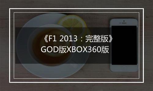 《F1 2013：完整版》GOD版XBOX360版