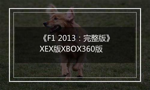 《F1 2013：完整版》XEX版XBOX360版