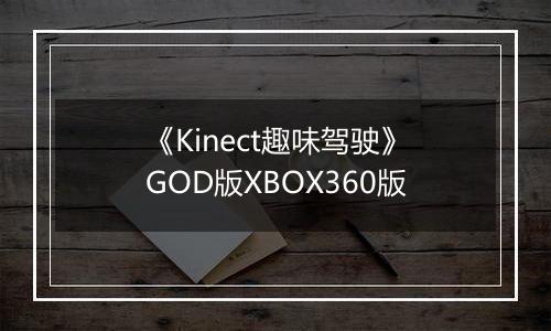 《Kinect趣味驾驶》GOD版XBOX360版最新版