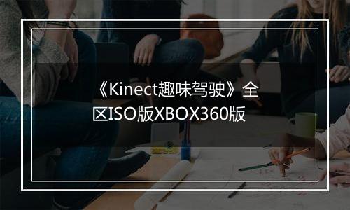 《Kinect趣味驾驶》全区ISO版XBOX360版最新版