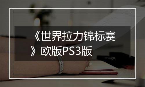 《世界拉力锦标赛》欧版PS3版最新版