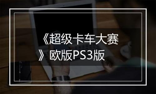 《超级卡车大赛》欧版PS3版