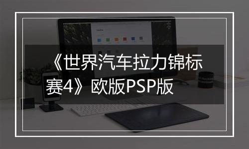《世界汽车拉力锦标赛4》欧版PSP版最新版