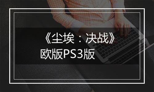 《尘埃：决战》欧版PS3版
