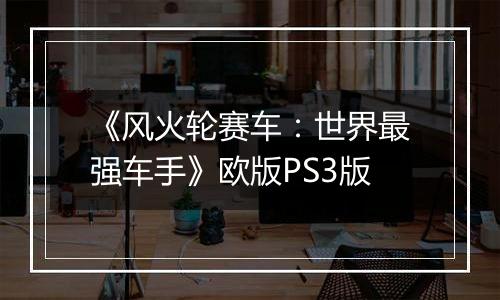《风火轮赛车：世界最强车手》欧版PS3版