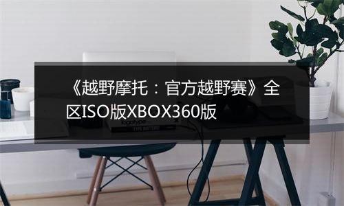 《越野摩托：官方越野赛》全区ISO版XBOX360版