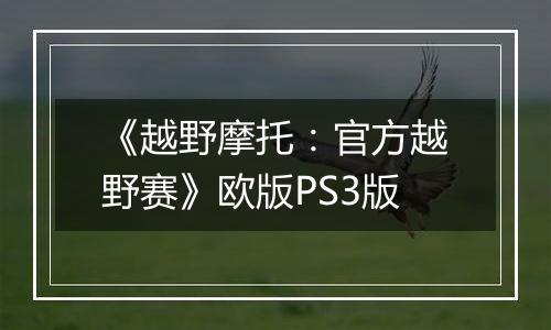 《越野摩托：官方越野赛》欧版PS3版