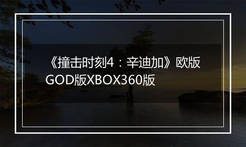 《撞击时刻4：辛迪加》欧版GOD版XBOX360版最新版