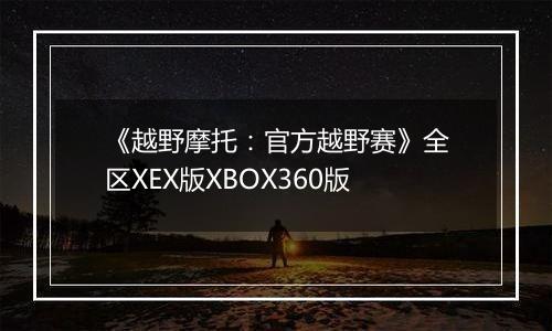 《越野摩托：官方越野赛》全区XEX版XBOX360版