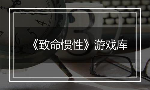 《致命惯性》游戏库最新版