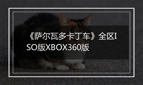 《萨尔瓦多卡丁车》全区ISO版XBOX360版最新版