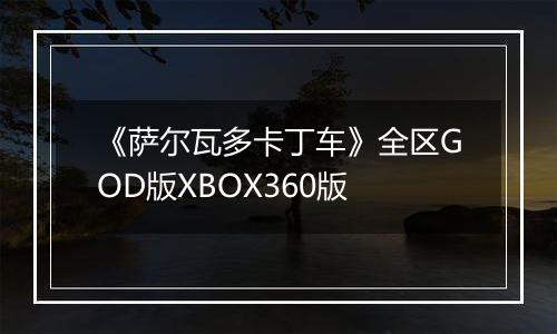 《萨尔瓦多卡丁车》全区GOD版XBOX360版最新版
