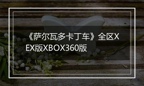 《萨尔瓦多卡丁车》全区XEX版XBOX360版最新版