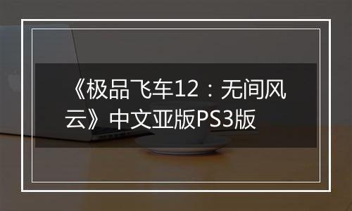 《极品飞车12：无间风云》中文亚版PS3版最新版