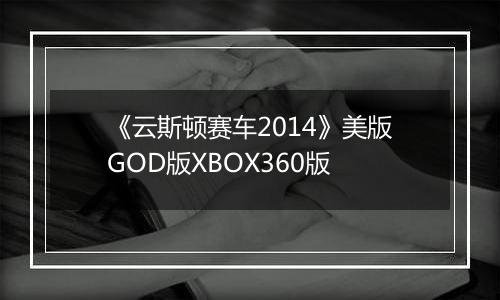 《云斯顿赛车2014》美版GOD版XBOX360版最新版