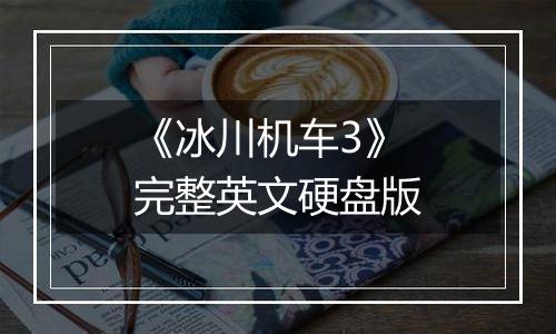 《冰川机车3》完整英文硬盘版