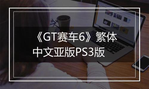 《GT赛车6》繁体中文亚版PS3版最新版