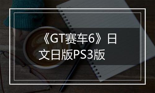《GT赛车6》日文日版PS3版最新版
