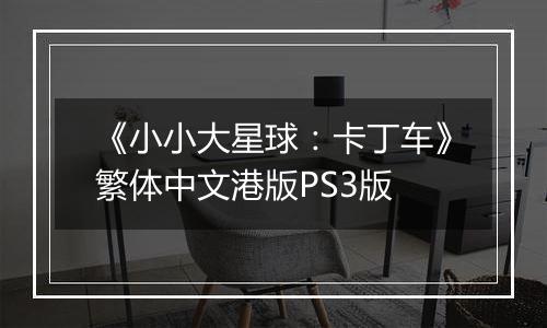 《小小大星球：卡丁车》繁体中文港版PS3版最新版